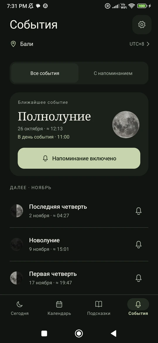 Moon Phase: экран «События»