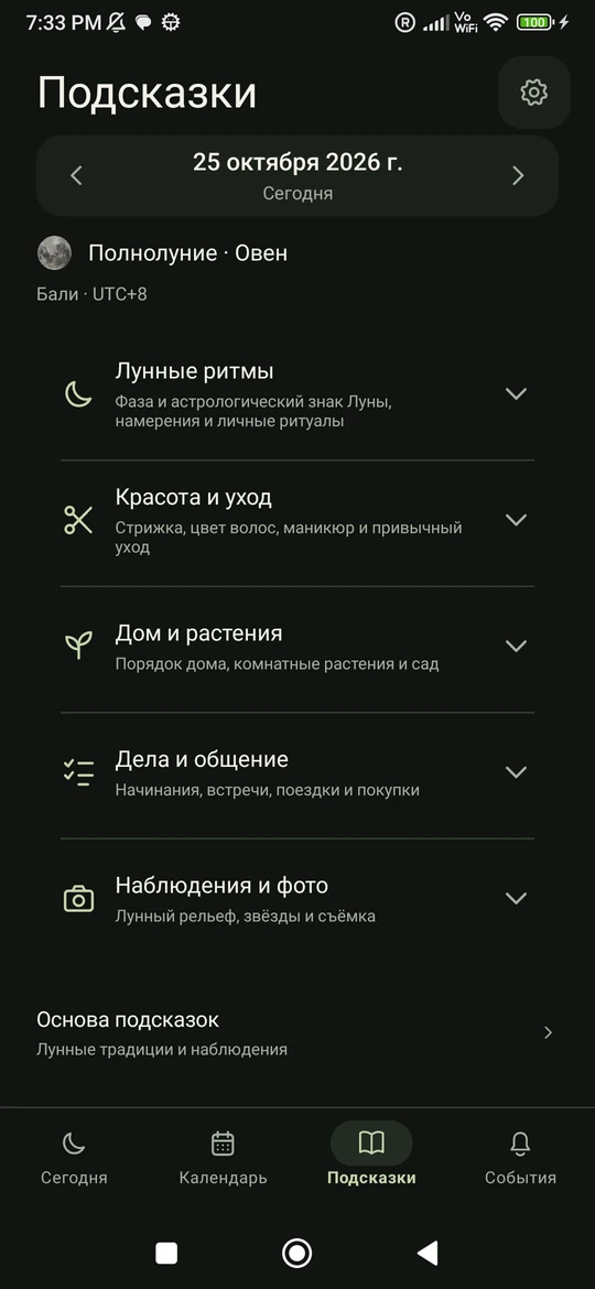 Moon Phase: экран «Подсказки»